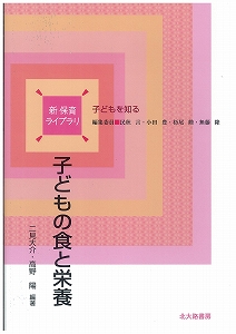 子どもの食と栄養 (新保育ライブラリ)