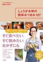 しょうが女神の簡単おつまみ127