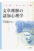 文章理解の認知心理学 ことば・からだ・脳の詳細を見る