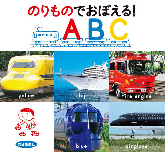 のりものでおぼえる!ABC