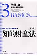 伊藤真 実務法律基礎講座 知的財産法 第3版 (3)の詳細を見る