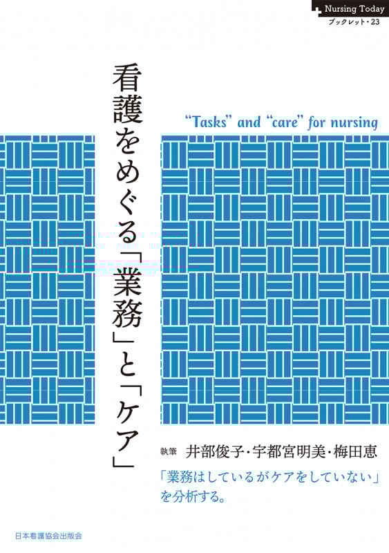 看護をめぐる「業務」と「ケア」 (Nursing Today ブックレット 23)