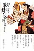 絵で読む歌舞伎の歴史
