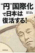 “円”国際化で日本は復活する!