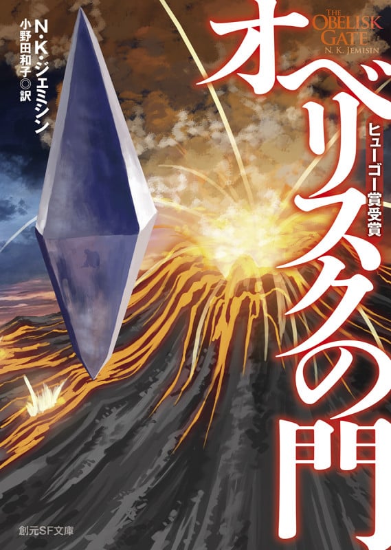 オベリスクの門 (創元SF文庫)