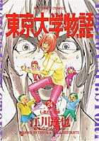 東京大学物語 24 しあわせ芝居 (ビッグ コミックス)