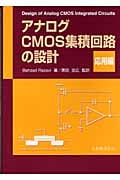 アナログCMOS集積回路の設計 (応用編)