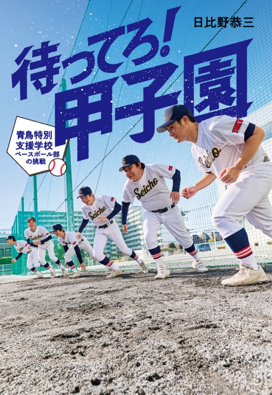 待ってろ! 甲子園 ~青鳥特別支援学校ベースボール部の挑戦~ (ポプラ社ノンフィクション 46)