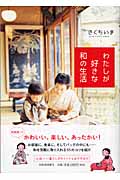 わたしが好きな和の生活