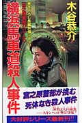 横浜馬車道殺人事件 宮之原警部シリーズ (フタバノベルス)