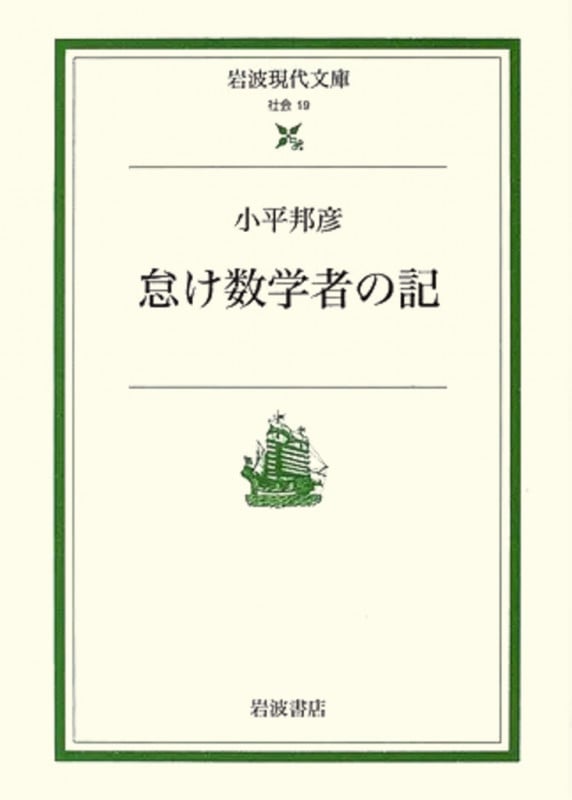 小平邦彦 おすすめランキング (29作品) - ブクログ