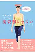 美魔女をつくる美姿勢レッスン