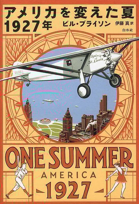 アメリカを変えた夏 1927年