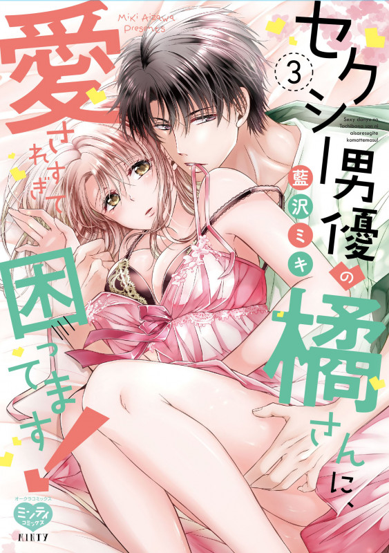 セクシー男優の橘さんに、愛されすぎて困ってます! (3) (ミンティC)