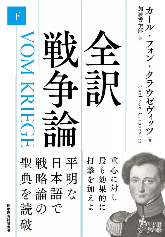 全訳 戦争論(下)