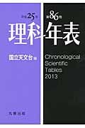 理科年表 (平成25年)