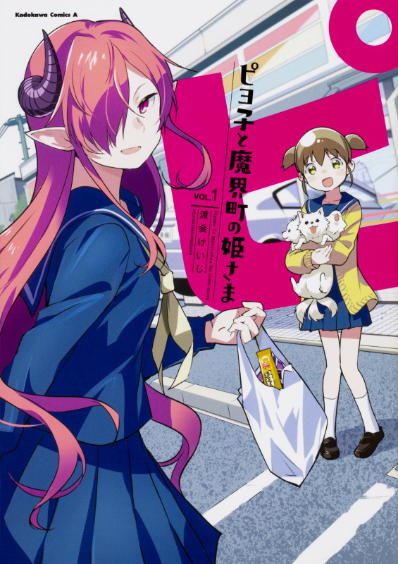 ピヨ子と魔界町の姫さま (1) (角川コミックス・エース)