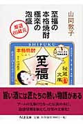 至福の本格焼酎 極楽の泡盛 厳選86蔵元