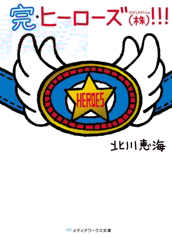 完・ヒーローズ(株)!!! (メディアワークス文庫)