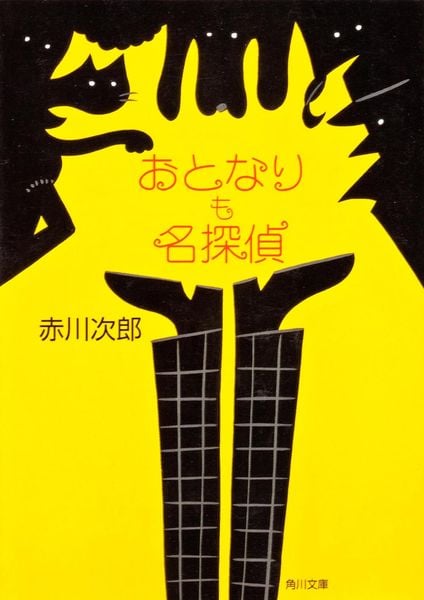 おとなりも名探偵 (角川文庫)の詳細を見る