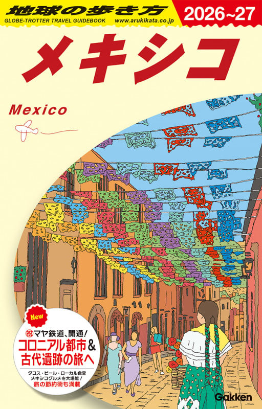 B19 地球の歩き方 メキシコ 2026~2027 (地球の歩き方B 北米・中米・南米)
