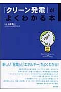 「クリーン発電」がよくわかる本