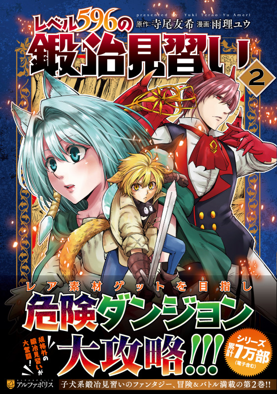 レベル596の鍛冶見習い (2) (アルファポリスCOMICS)の詳細を見る