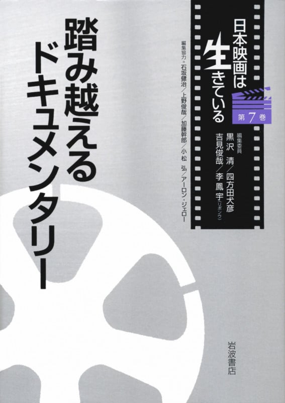 踏み越えるドキュメンタリー (日本映画は生きている 7)