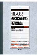 法人税基本通達の疑問点