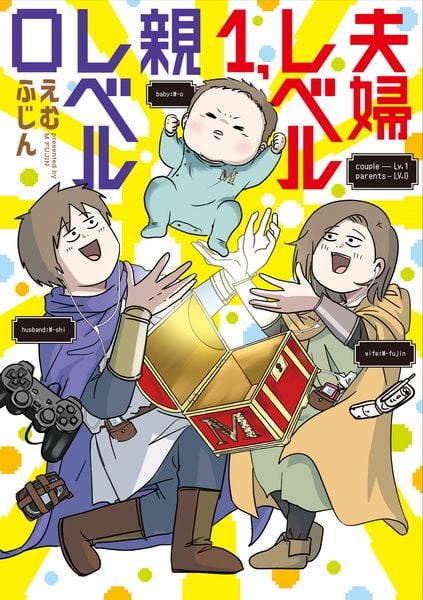 夫婦レベル1、親レベル0 (1)