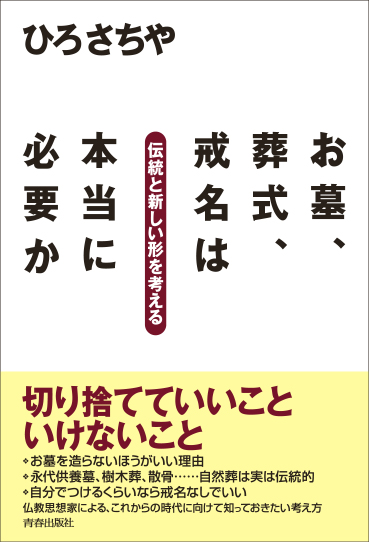 お墓、葬式、戒名は本当に必要か 伝統と新しい形を考えるの詳細を見る