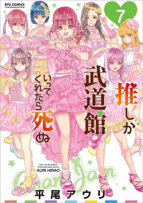 推しが武道館いってくれたら死ぬ (7) (リュウC)
