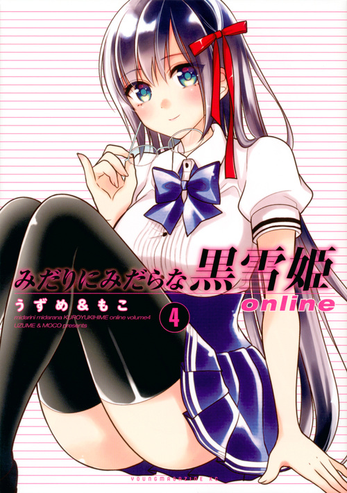 みだりにみだらな黒雪姫 online (4) (ヤングマガジンKCSP)