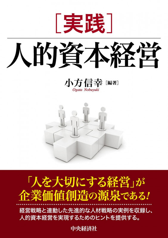 実践 人的資本経営