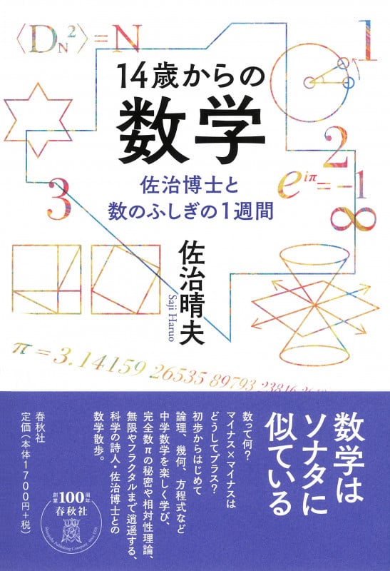 14歳からの数学 佐治博士と数のふしぎの1週間