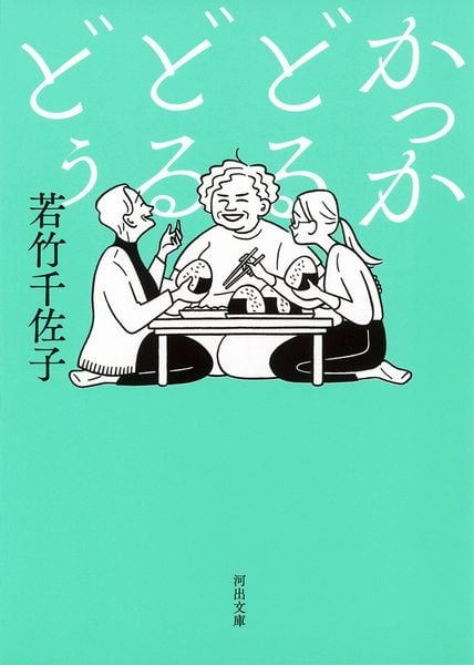 かっかどるどるどぅ (河出文庫)