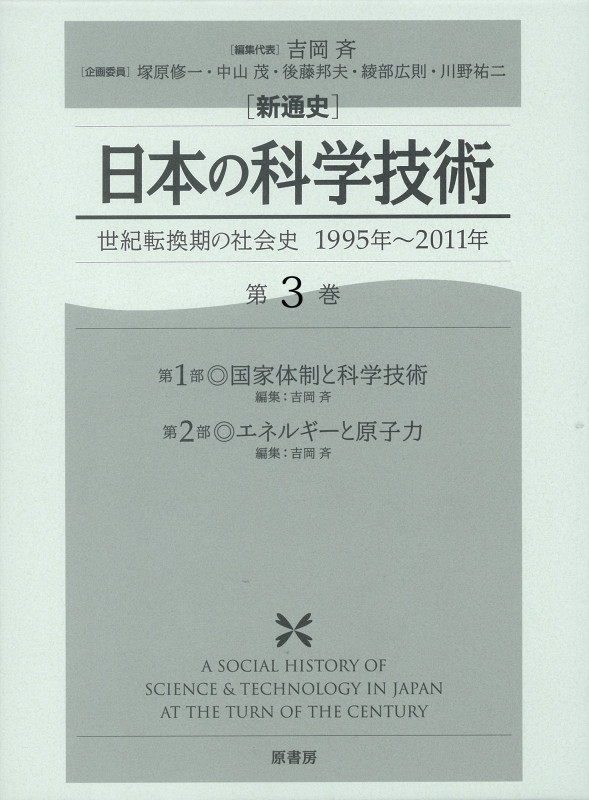 新通史 日本の科学技術 世紀転換期の社会史1995年‐2011年 (第3巻)