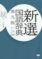新選国語辞典 第9版 ワイド版 2色刷