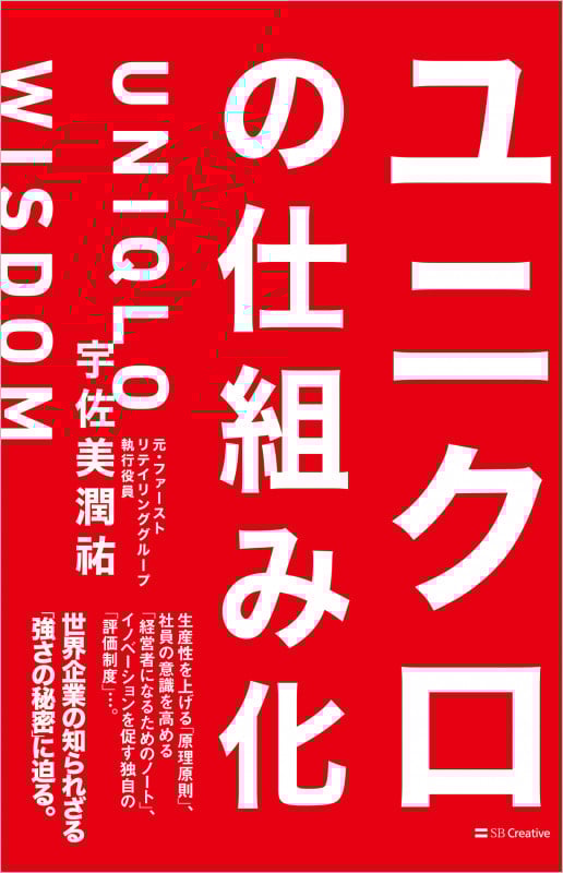 ユニクロの仕組み化