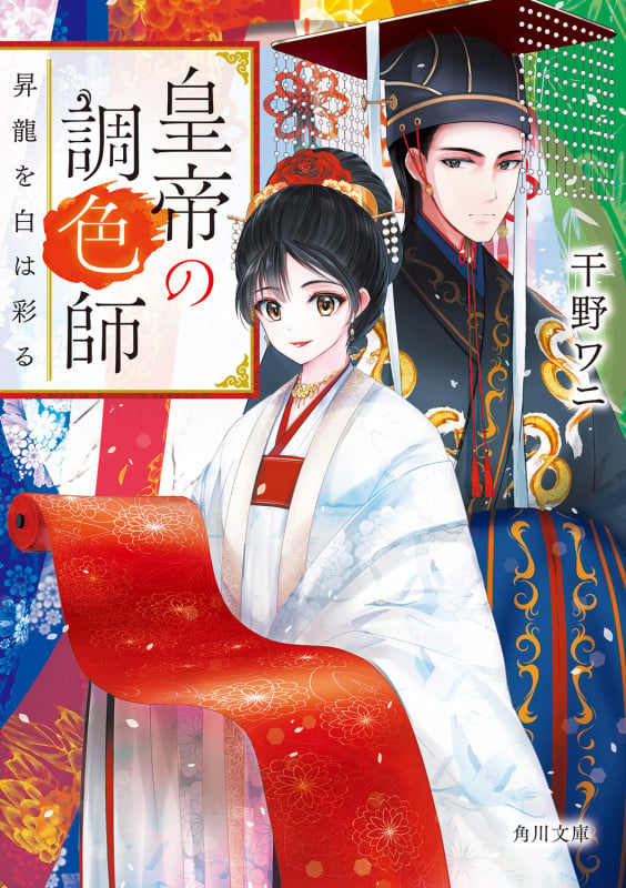 皇帝の調色師 昇龍を白は彩る (角川文庫)