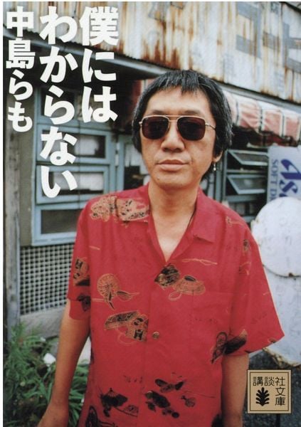 僕にはわからない (講談社文庫)
