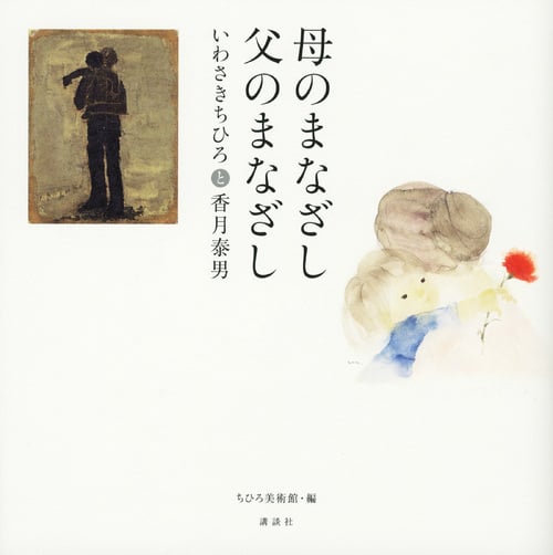 母のまなざし、父のまなざし いわさきちひろと香月泰男