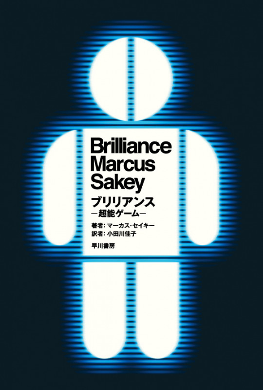 ブリリアンス―超能ゲーム― (ハヤカワ文庫NV)の詳細を見る