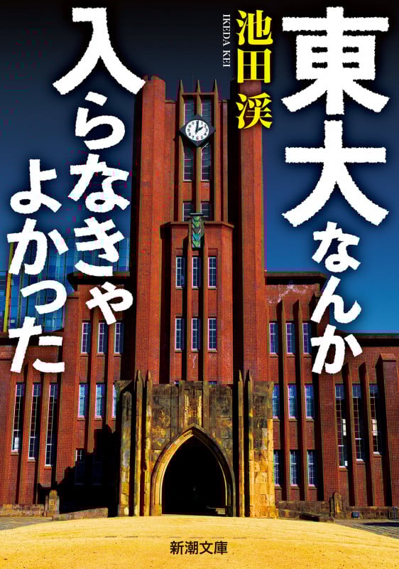 東大なんか入らなきゃよかった 誰も教えてくれなかった不都合な話 (新潮文庫)