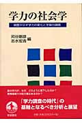 学力の社会学 調査が示す学力の変化と学習の課題