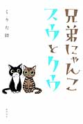 兄弟にゃんこ スウとクウ (書籍扱いC)