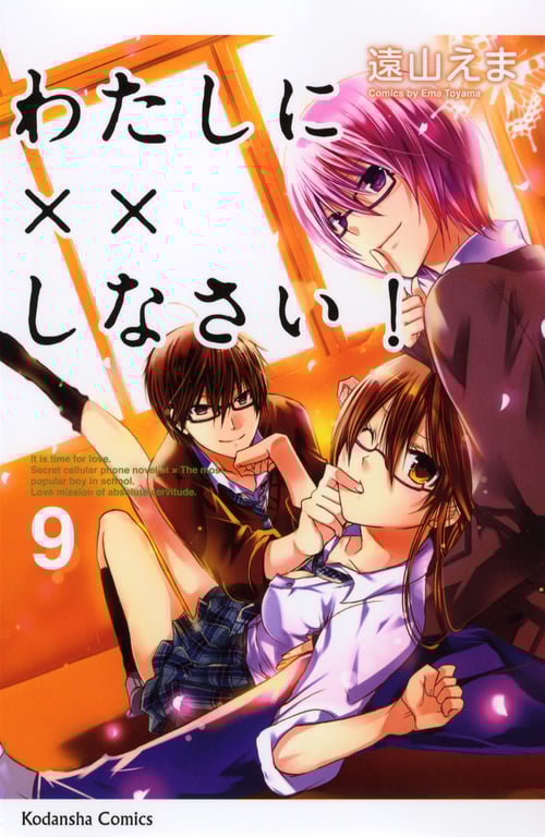 わたしに××しなさい! (9) (なかよしKC)