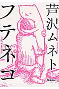 フテネコの詳細を見る