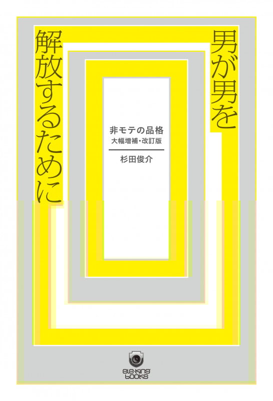 男が男を解放するために 非モテの品格 大幅増補・改訂版 (eleーking books)