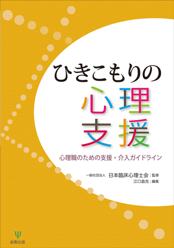 ひきこもりの心理支援 心理職のための支援・介入ガイドライン